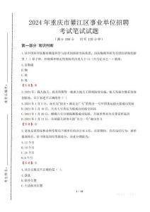 2024年重慶市綦江區(qū)事業(yè)單位招聘真題