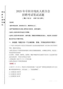 2025年阜陽殘疾人聯(lián)合會招聘考試真題及答案