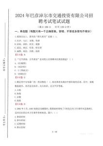 2024年巴彥淖爾市交通投資有限公司招聘真題
