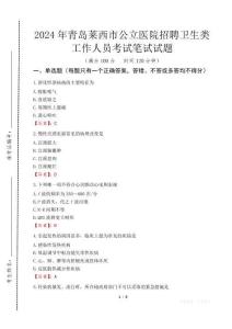 2024年青島萊西市公立醫院招聘衛生類工作人員真題