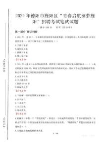 2024年德陽市旌陽區(qū)“青春啟航圓夢旌陽”招聘真題