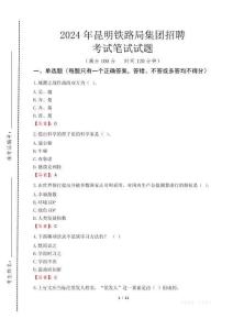 2024年昆明鐵路局集團招聘真題