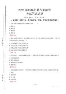 2024年邯鄲招聘專職輔警真題