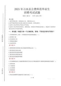 習(xí)水縣公費(fèi)師范生招聘真題2025