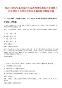 2025天津市寶坻區(qū)面向全國(guó)選聘區(qū)管?chē)?guó)有企業(yè)領(lǐng)導(dǎo)人員擬聘任人選筆試歷年參考題庫(kù)附帶答案詳解