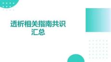 透析相關指南共識匯總