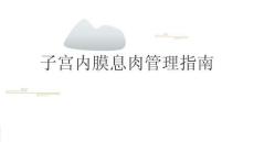 子宫内膜息肉管理指南2026