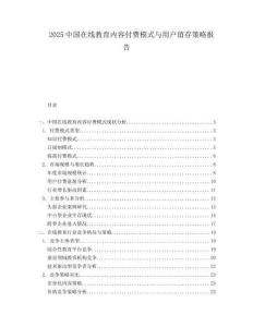 2025中國在線教育內(nèi)容付費(fèi)模式與用戶留存策略報(bào)告