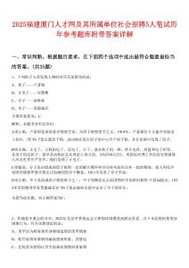 2025福建廈門人才網及其所屬單位社會招聘5人筆試歷年參考題庫附帶答案詳解
