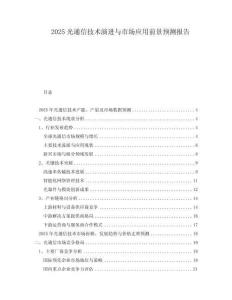 2025光通信技術演進與市場應用前景預測報告