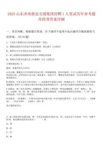 2025山東濟南靜態交通集團招聘1人筆試歷年參考題庫附帶答案詳解