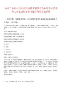 2025廣東陽江市陽春市選聘市屬國有企業領導人員應聘人員筆試歷年參考題庫附帶答案詳解