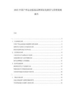 2025中國戶外運動裝備品牌國際化路徑與營銷策略報告
