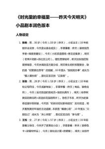 《時光里的幸福里——昨天今天明天》小品劇本潤色版本