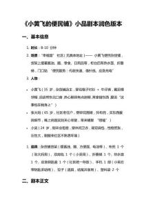 《小黃飛的便民鋪》小品劇本潤色版本