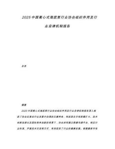 2025中國離心式海底泵行業(yè)協(xié)會組織作用及行業(yè)自律機(jī)制報告