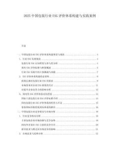 2025中國包裝行業ESG評價體系構建與實踐案例