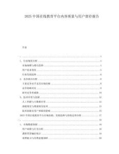 2025中國在線教育平臺(tái)內(nèi)容質(zhì)量與用戶留存報(bào)告