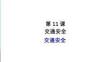 第11課 交通安全 課件-2025-2026學年高中日語選擇性必修第二冊（人教版）