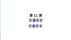 第11課 交通安全 課件-2025-2026學年高中日語選擇性必修第二冊（人教版）
