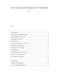 2025中國遠程辦公軟件功能迭代與用戶留存策略報告
