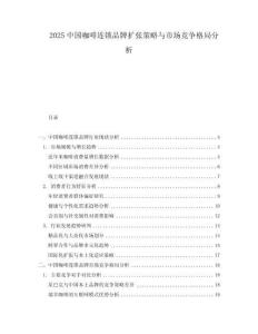 2025中國咖啡連鎖品牌擴張策略與市場競爭格局分析