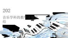 音樂學科的教學計劃總結