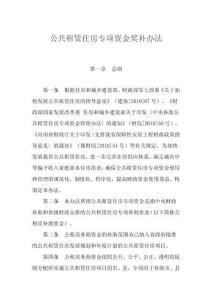 公共租賃住房專項(xiàng)資金獎(jiǎng)補(bǔ)辦法