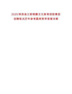 2025陜西曲江新鷗鵬文化教育控股集團(tuán)招聘筆試歷年參考題庫附帶答案詳解