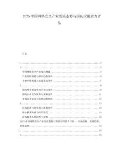 2025中國網絡安全產業發展態勢與國防應用潛力評估