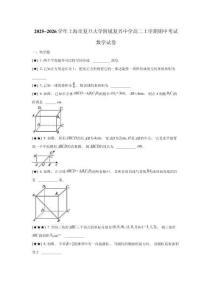 2025~2026學年上海市復旦大學附屬復興中學高二上學期期中考試數學試卷