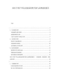 2025中國戶外運動裝備消費升級與品牌建設報告