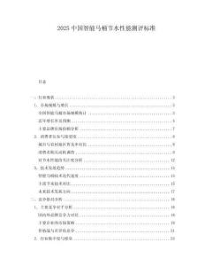 2025中國智能馬桶節水性能測評標準