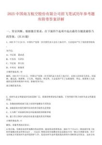 2025中國(guó)南方航空股份有限公司招飛筆試歷年參考題庫(kù)附帶答案詳解