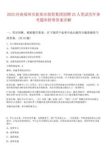 2025河南鄭州市新鄭市投資集團招聘25人筆試歷年參考題庫附帶答案詳解