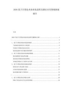 2026量子計算技術商業化進程及潛在應用領域探索報告
