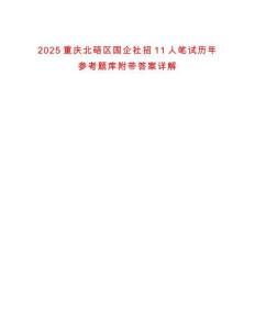 2025重慶北碚區(qū)國企社招11人筆試歷年參考題庫附帶答案詳解
