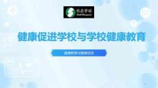 健康教育與健康促進(jìn) 課件  8.4 健康促學(xué)校與學(xué)校健康教育