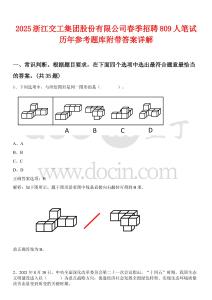 2025浙江交工集团股份有限公司春季招聘809人笔试历年参考题库附带答案详解