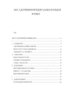 2025人造纖維新材料研發趨勢與高端應用市場前景研究報告