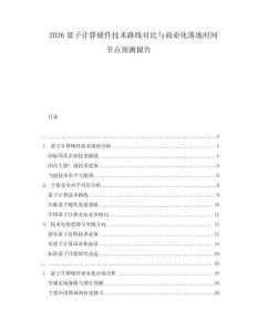 2026量子計算硬件技術路線對比與商業化落地時間節點預測報告