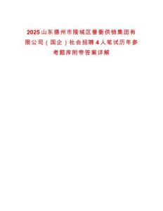 2025山東德州市陵城區譽衡供銷集團有限公司（國企）社會招聘4人筆試歷年參考題庫附帶答案詳解
