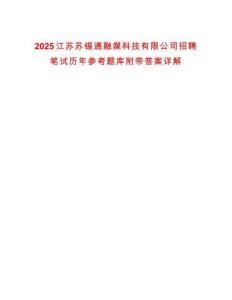 2025江蘇蘇錫通融媒科技有限公司招聘筆試歷年參考題庫附帶答案詳解-0