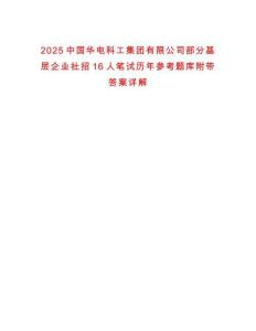 2025中國華電科工集團有限公司部分基層企業社招16人筆試歷年參考題庫附帶答案詳解
