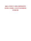 2025山東昌邑市大昌國土勘察測繪研究院有限公司招聘2人筆試歷年參考題庫附帶答案詳解