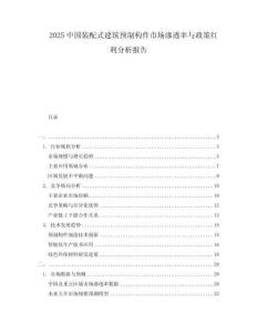 2025中国装配式建筑预制构件市场渗透率与政策红利分析报告