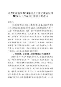 在XX高新區2025年重點工作完成情況和2026年工作謀劃匯報會上的講話