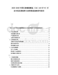 2025-2030中國(guó)長(zhǎng)春堿硫酸鹽（CAS 143-67-9）行業(yè)市場(chǎng)發(fā)展趨勢(shì)與前景展望戰(zhàn)略研究報(bào)告