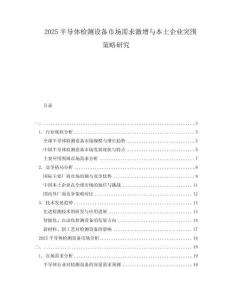 2025半導體檢測設備市場需求激增與本土企業突圍策略研究
