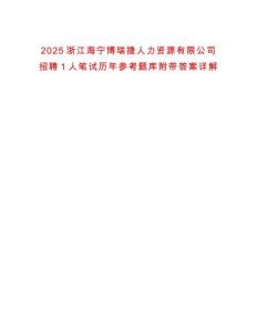 2025浙江海寧博瑞捷人力資源有限公司招聘1人筆試歷年參考題庫附帶答案詳解
